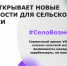 Российский союз сельской молодежи совместно с компанией VOXYS запустили социальный проект «Село возможностей», направленный на развитие предпринимательства и занятости в сфере клиентского сервиса - Кадыйский район