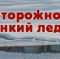 Осторожно тонкий лед! - Кадыйский район