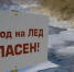 ВЕСЕННИЙ ЛЕД ОПАСЕН. БУДЬТЕ ОСТОРОЖНЫ!! - Кадыйский район