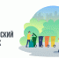 Всероссийский субботник 2024 - Кадыйский район