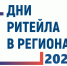 Межрегиональный форум «Дни ритейла» - Кадыйский район