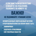 Если заметили беспилотник в воздухе звоните 112