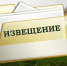 Извещение о принятии решения о проведении в 2026 году государственной кадастровой оценки земельных участков, расположенных на территории Костромской области, а также о приеме Областным государственным бюджетным учреждением «Костромаоблкадастр - Кадыйский район