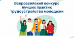 Всероссийский конкурс лучших практик трудоустройства молодежи  в 2025 году