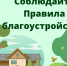 Уважаемые жители! Соблюдайте правила благоустройства! - Кадыйский район