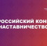 О проведении Всероссийского конкурса «Наставничество» - Кадыйский район