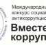 Генеральной прокуратурой Российской Федерации организован Международный молодежный конкурс социальной антикоррупционной рекламы «Вместе против коррупции!» - Кадыйский район