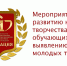 Московская областная общественная организация «Поддержка и развитие творческой, научной и культурной деятельности молодежи «Инновация» проводит ежегодные конкурсные мероприятия в 2025-2026 учебном году - Кадыйский район