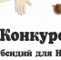 О проведении конкурсов социально ориентированных некоммерческих организаций 2025 года - Кадыйский район
