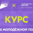 Стартовал новый онлайн-курс «Система молодежной политики» - Кадыйский район
