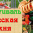 Фестиваль "Русская кухня" - Кадыйский район