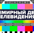 Костромская телебашня включит праздничную подсветку во Всемирный день телевидения - Кадыйский район