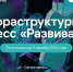 11 – 12 декабря в Москве пройдет Инфраструктурный конгресс «Развивай.РФ» ❗ - Кадыйский район