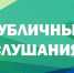Публичные слушания по проекту решения Думы Кадыйского муниципального округа Костромской области  «О бюджете Кадыйского муниципального округа на  2026 год  и плановый период  2027 и 2028 годов» - Кадыйский район