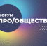 24 – 25 декабря 2025 года состоится Гражданский форум Костромской области «Про/общество» - Кадыйский район