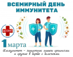 Неделя иммунитета с 23 февраля по 1 марта
