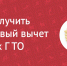Налоговый вычет за сдачу нормативов комплекса «Готов к труду и обороне» - Кадыйский район