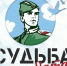 «Судьба солдата» - Кадыйский район