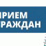 Ваша возможность: личный приём у начальника управления ЗАГС Костромской области - Кадыйский район