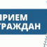 О проведении личного приема граждан - Кадыйский район