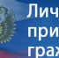 23.04.2026 прием граждан по вопросам законности нормативных правовых актов - Кадыйский район