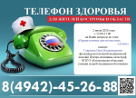 Телефон здоровья по теме: "Первая помощь при несчастных случаях"