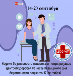 Неделя безопасности пациента с 14 по 20 сентября